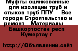 Муфты оцинкованные для изоляции труб и стыков труб ППУ. - Все города Строительство и ремонт » Материалы   . Башкортостан респ.,Кумертау г.